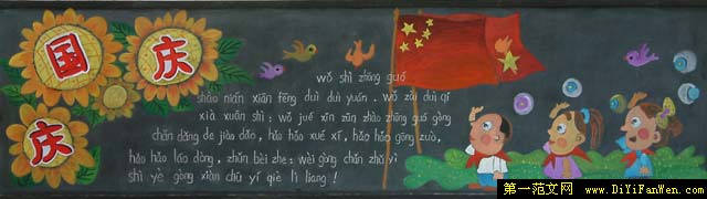 10.1國慶黑板報