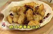 避風塘漁家山藥