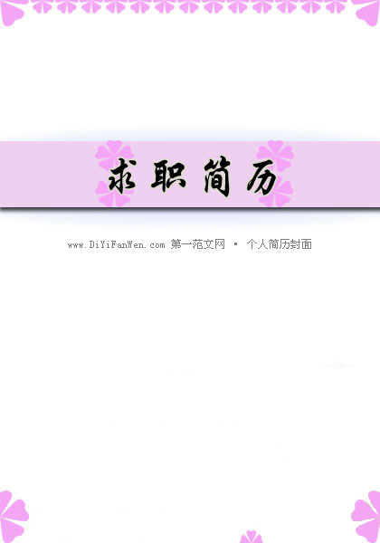 適合女生的粉色個人簡歷封面