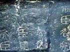 秦泰山刻石