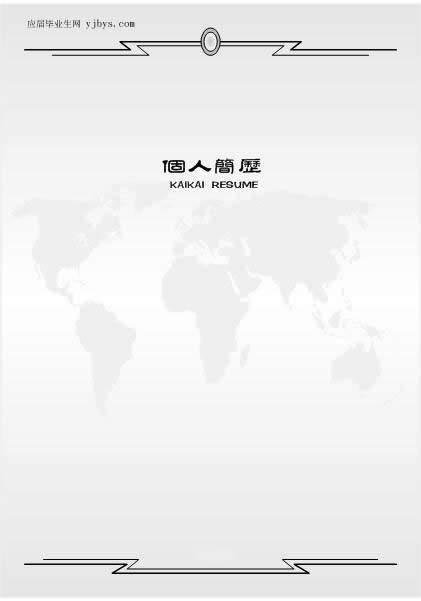 地理學生個人簡歷封面