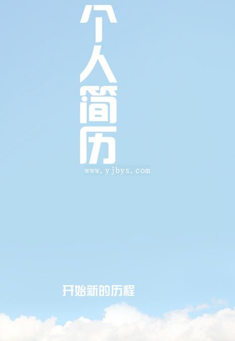 新旅程簡歷封面