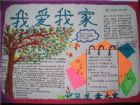 我愛我家的手抄報：我們一家子