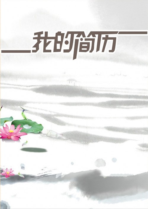 淡雅荷塘求職簡歷封面