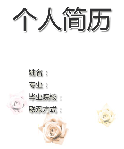 人事助理求職簡歷封面