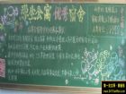 大學生宿舍黑板報
