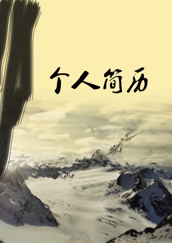 千里冰封個人簡歷封面