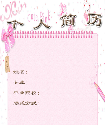 浪漫女生個人簡歷封面