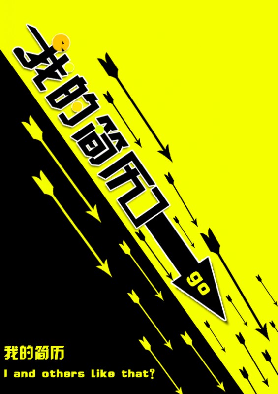 萬箭齊發個人簡歷封面