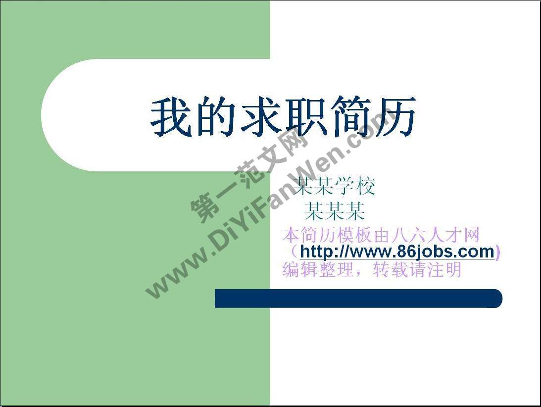 白綠結合簡單ppt個人簡歷模板