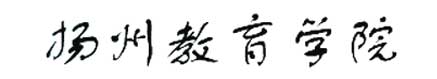 揚州教育學院校徽