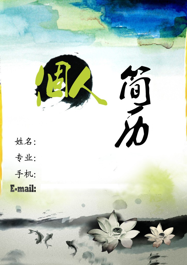 水墨重彩個人求職簡歷封面