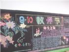 教師節黑板報：親愛的老師