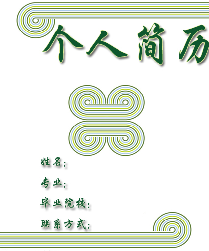 工程監理個人簡歷封面