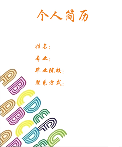 外語學院同學個人簡歷封面