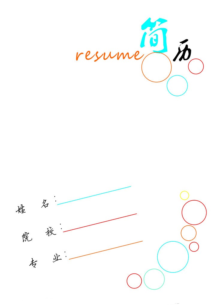 簡約彩色氣泡個人簡歷封面