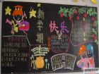 新學期黑板報：新學期的感受