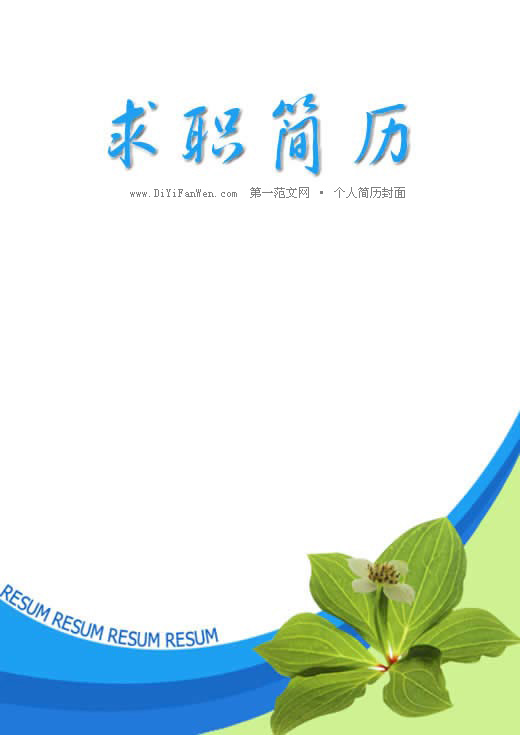 清新精美簡歷封面