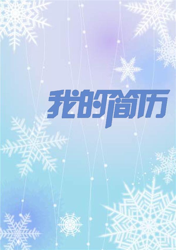 實習店長簡歷封面模板