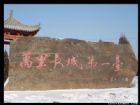 陝西鎮北台