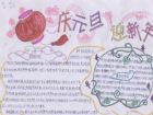 元旦手抄報：新年到來