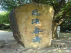 江蘇黿頭渚