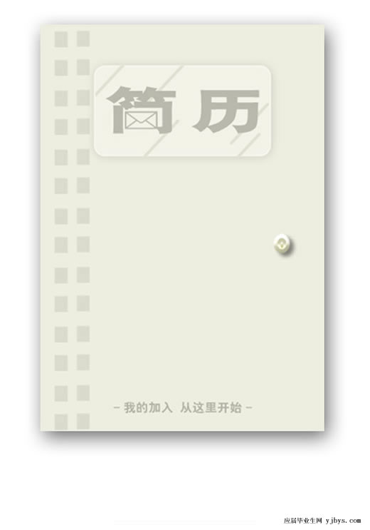 簡約學生求職簡歷封面