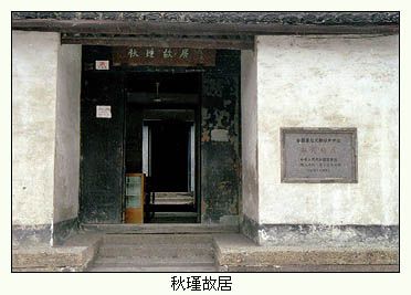 秋瑾故居圖片