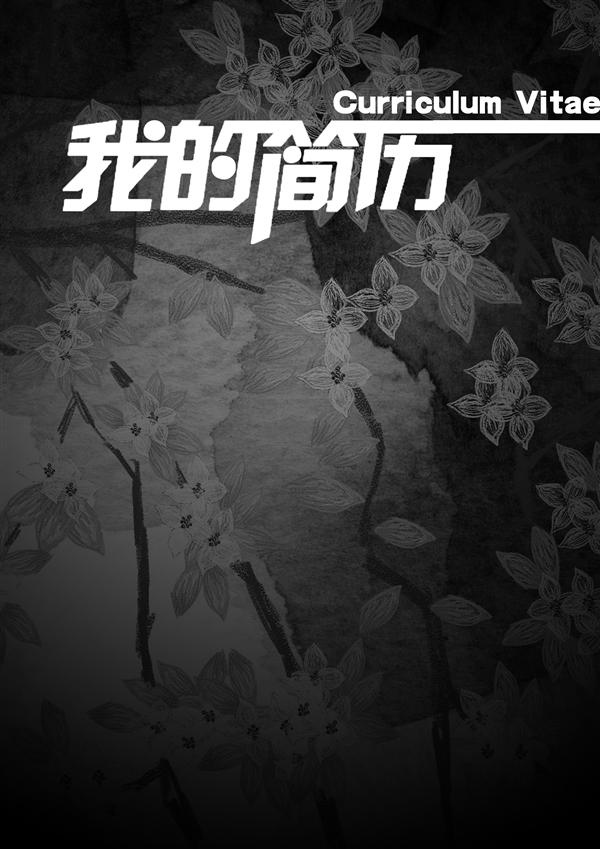 藝術家黑白簡歷封面