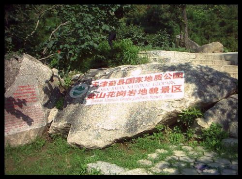 天津盤山圖片