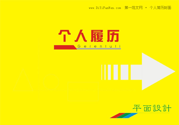 平面設計個人履歷封面