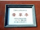 普寧寺