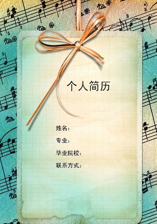 音樂製作專業個人簡歷封面