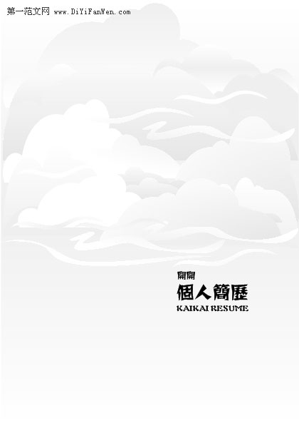 黑白簡歷封面樣本3