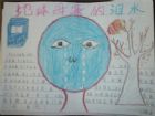 保護環境手抄報：蒲公英的哭泣