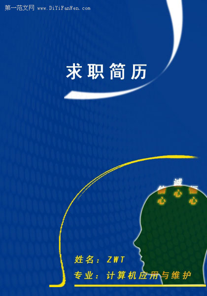 計算機套用維護簡歷封面