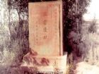 漢書遺址