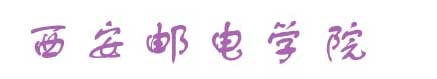 西安郵電學院校徽