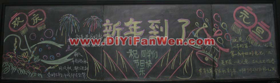 中學生元旦黑板報圖片