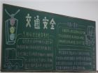 交通安全黑板報：行走須知