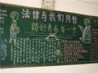 法制教育黑板報：無理寸步難行