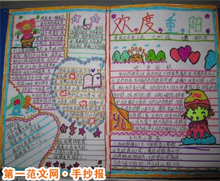 重陽節手抄報：重陽快樂!