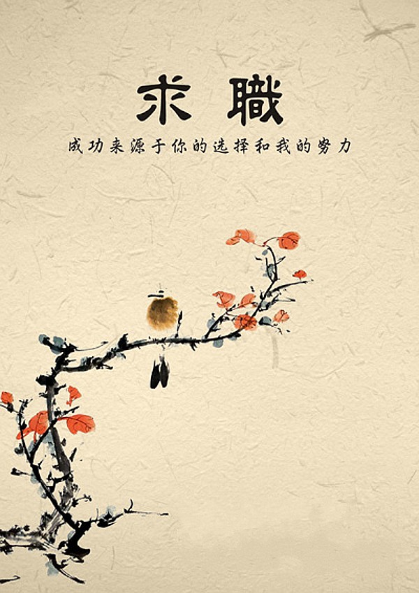 梅花香自苦寒來求職簡歷封面