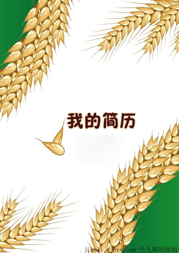 豐收的季節個人簡歷封面