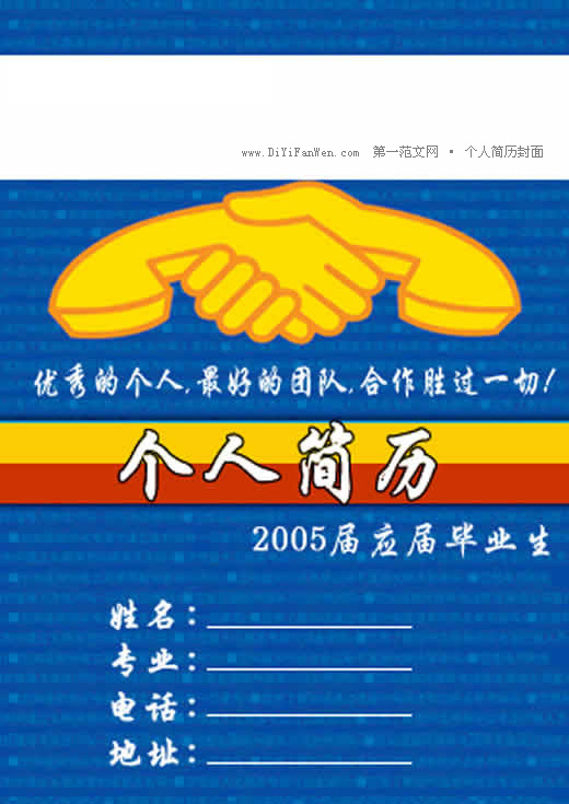 應屆畢業生求職簡歷封面