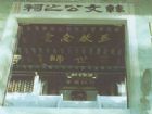 韓文公祠
