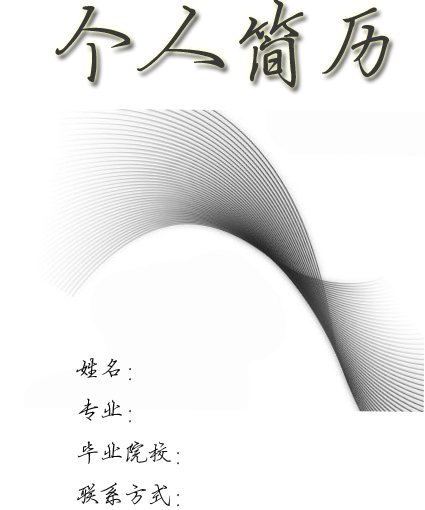 千層式簡歷封面