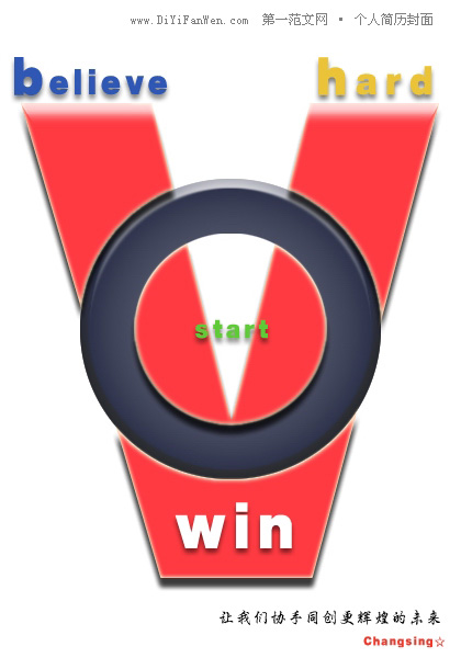 自信型的個人簡歷封面（攜手共贏）