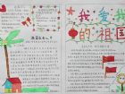 熱愛祖國的手抄報：愛黨愛國愛未來