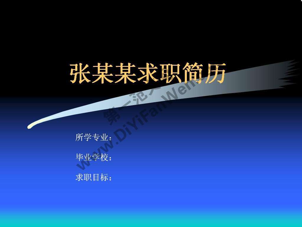 藍色個人簡歷PPT模板